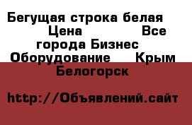 Бегущая строка белая 32*224 › Цена ­ 13 000 - Все города Бизнес » Оборудование   . Крым,Белогорск